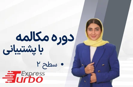 اکسپرس 2 - فائزه خدابنده‌لو